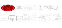 三原国際外語学院